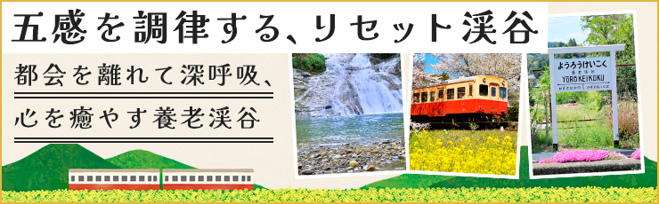 養老渓谷モデルコース